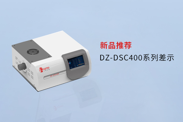【外觀革新，內(nèi)核進(jìn)化】南京大展DZ-DSC400系列差示，解鎖材料研究新維度！